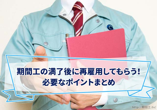 期間工の満了後に再雇用してもらうためのポイントまとめ